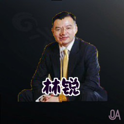 林锐